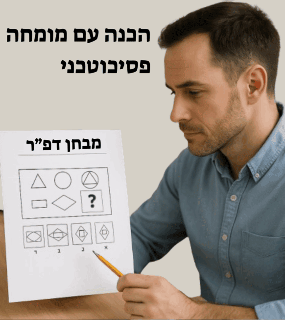 הכנה פרטית לדפ’’ר 1 על 1 - עם מורה פסיכוטכני מומחה