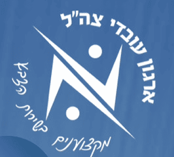 ארגון עובדי צה׳׳ל 1
