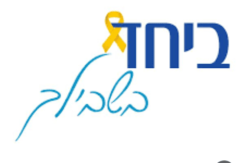 ביחד בשבילך 1