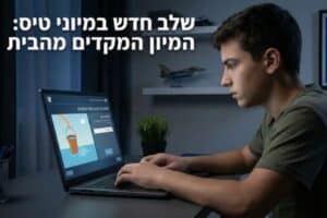 שלב חדש במיוני טיס - מיון מקדים