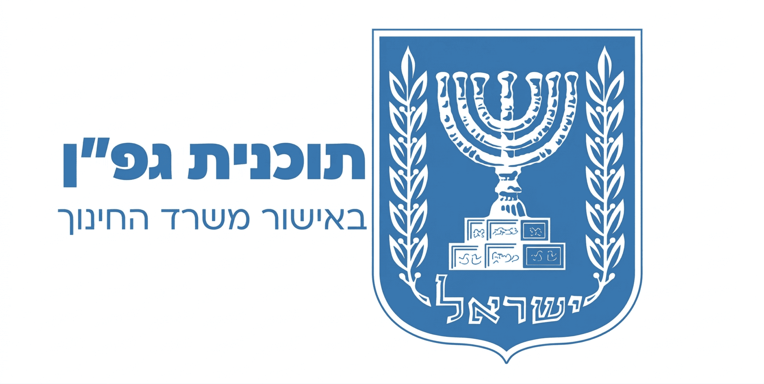 לוגו מערכת גפן משרד החינוך