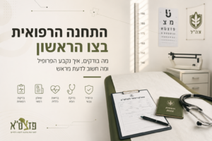 בדיקה רפואית צו ראשון