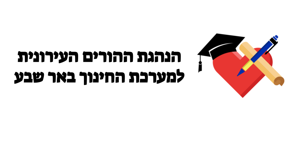 לוגו הנהגת ההורים העירונית למערכת החינוך באר שבע